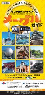 名古屋市内旅游路线公交车／NAGOYA SIGHTSEEING ROUTE BUS Me-guru