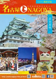 名古屋旅游指南／Nagoya Sightseeing Guide