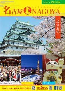 名古屋觀光指南／Nagoya Sightseeing Guide