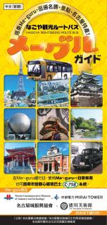 名古屋市内觀光遊覽巴士／NAGOYA SIGHTSEEING ROUTE BUS Me-guru