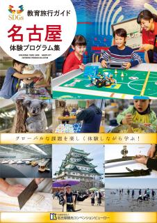 教育旅行ガイド　名古屋体験プログラム集