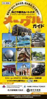 名古屋市内旅游路线公交车／NAGOYA SIGHTSEEING ROUTE BUS Me-guru