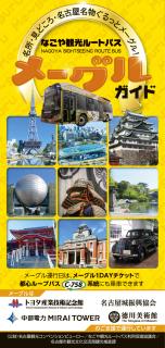 なごや観光ルートバス「メーグル」