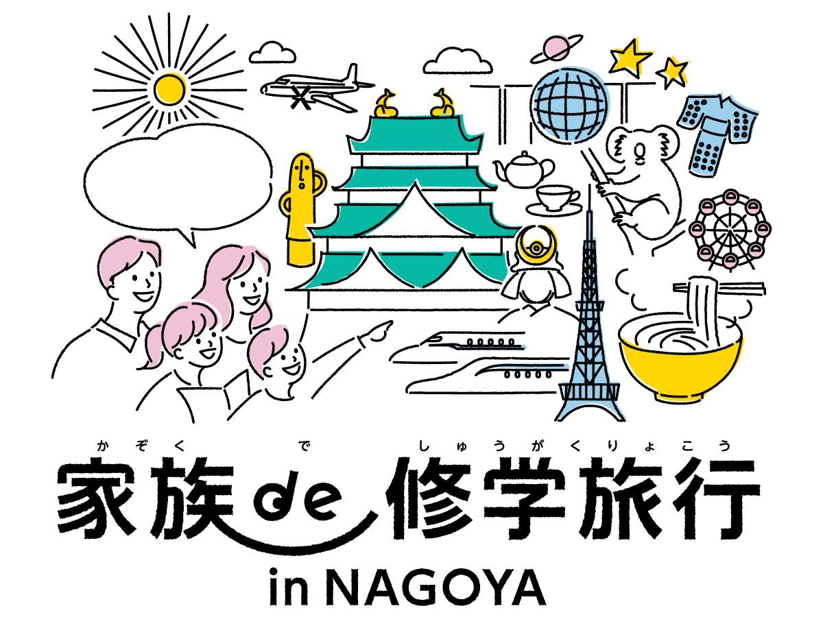 家族de修学旅行 in NAGOYA