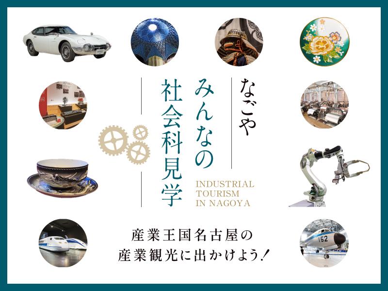 名古屋の産業観光