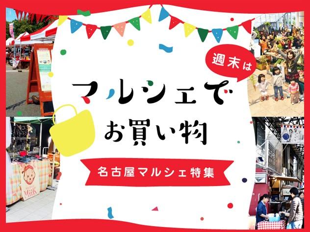 名古屋マルシェ特集