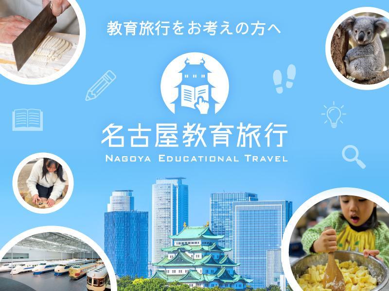名古屋教育旅行