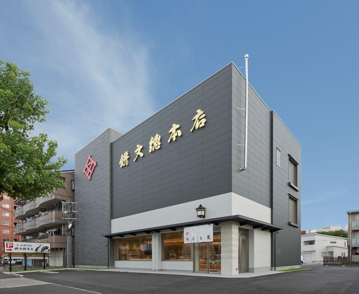 餅文総本店