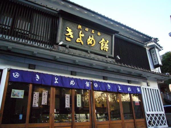 (株)きよめ餅総本家