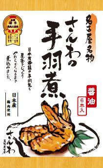 名古屋名物 さんわの手羽煮 醤油6本