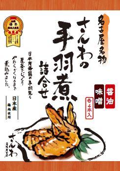 名古屋名物 さんわの手羽煮 醤油4本・味噌4本