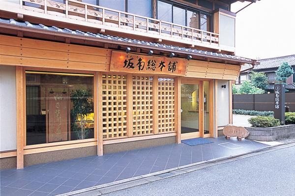 株式会社　坂角総本舖　本店