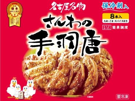 名古屋名物 さんわの手羽唐 8本