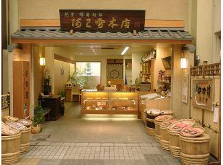 阿己雪漬物店(あわゆきつけものてん)