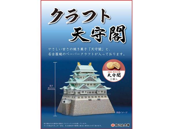 クラフト天守閣