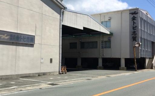 株式会社 金トビ志賀