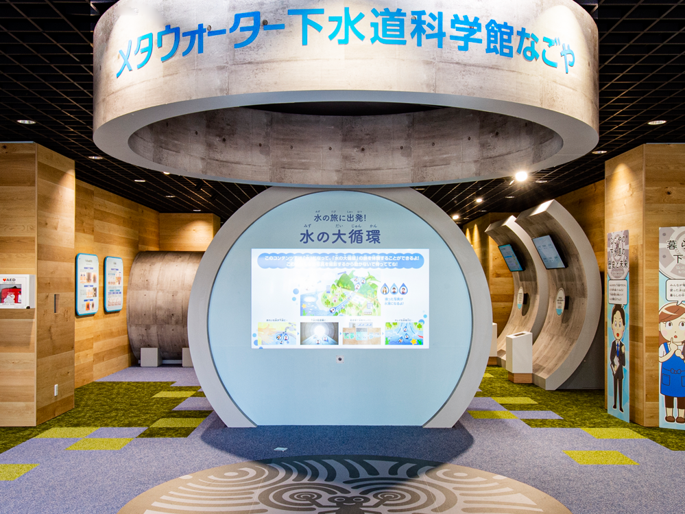 名古屋 Metawater 下水道科學館