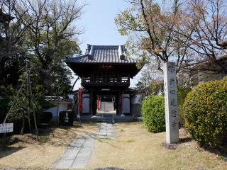 前田速念寺（前田城址）