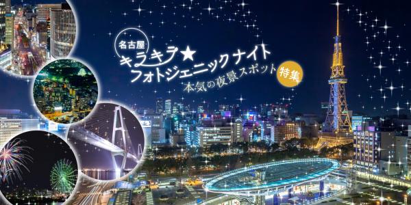 名古屋の夜景スポット特集