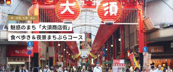 魅惑のまち「大須商店街」食べ歩き&夜景まちぶらコース