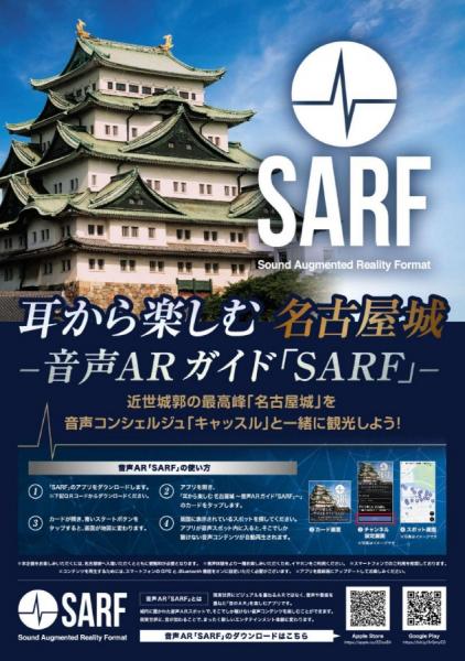 耳から楽しむ名古屋城音声ARガイド「SARF」