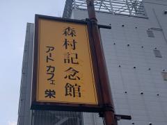 Bảo tàng Yamato-e, Bảo tàng kỉ niệm Mori mura