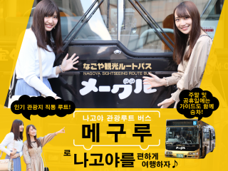 나고야 관광루트 버스 &#039;메구루&#039;로 나고야를 편하게 여행하자♪