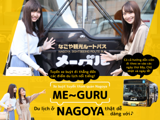 Du lịch ở Nagoya thật dễ dàng với Xe buýt Tuyến đường tham quan Nagoya “Me~guru”♪