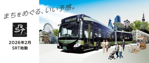 新たな路面交通システムSRTとは!?