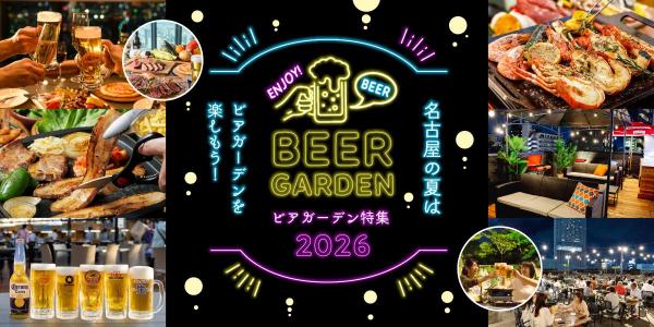 名古屋の夏はビアガーデンを楽しもう！ビアガーデン特集2026