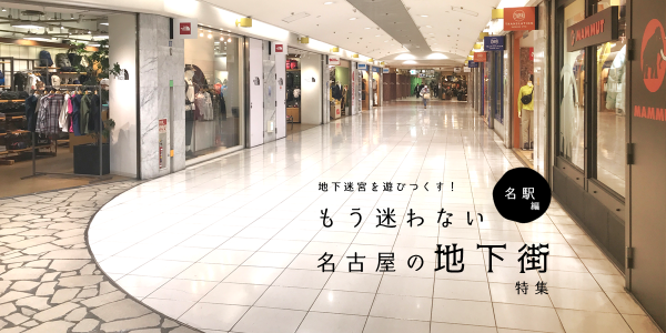 もう迷わない名古屋の地下街特集＜名駅編＞