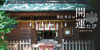豊臣秀吉の「開運たび」《三英傑のゆかりの地》