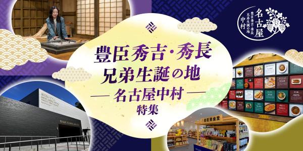 豊臣秀吉・秀長兄弟生誕の地 名古屋中村特集