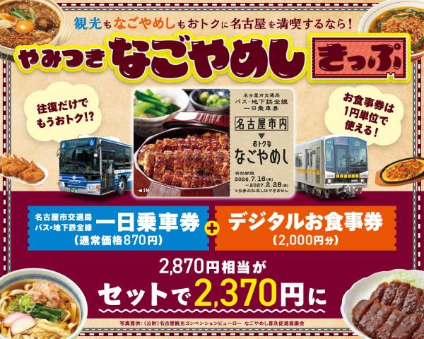 やみつきなごやめしきっぷ