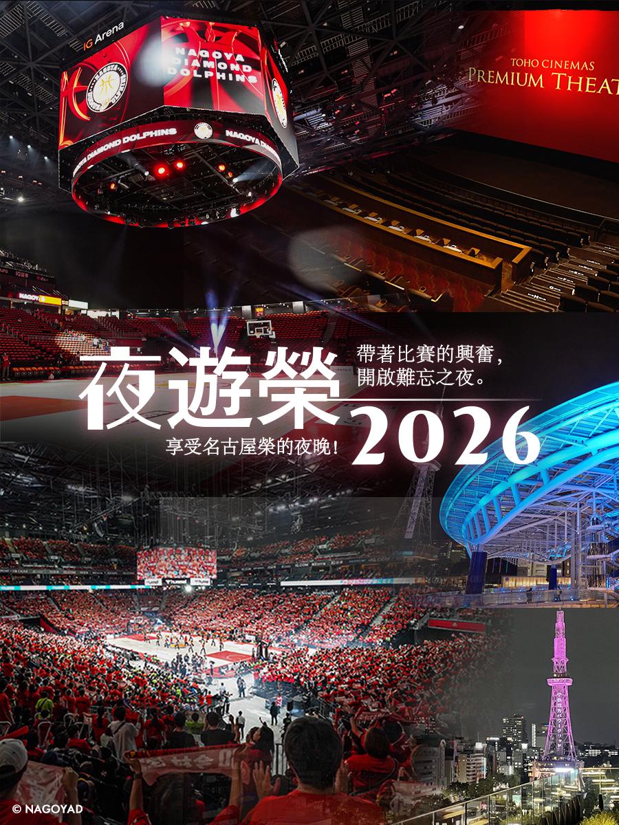 夜遊榮2026