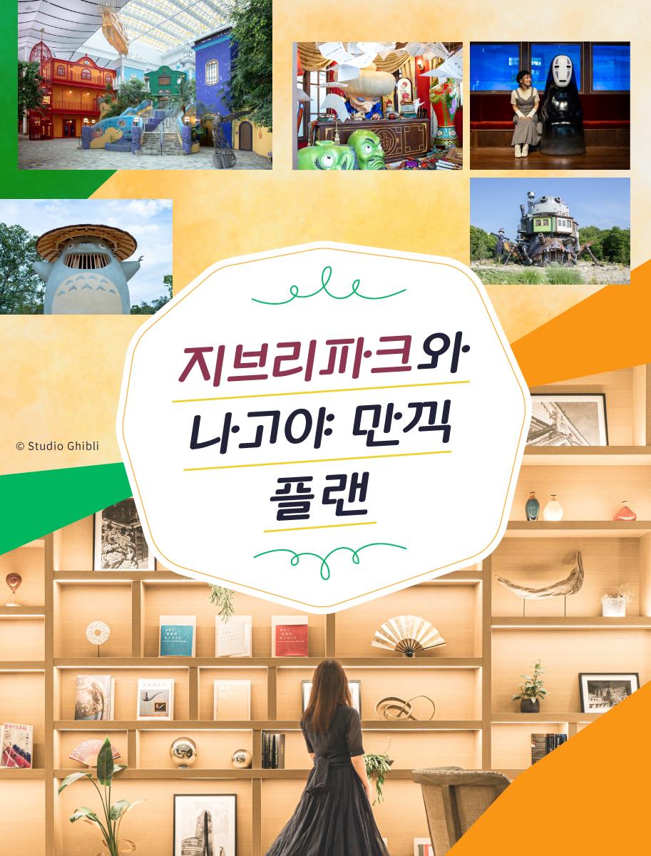 지브리파크와 나고야 만끽 플랜