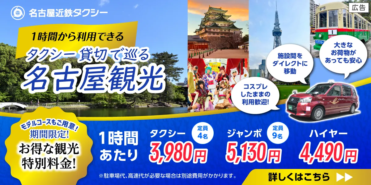 名古屋近鉄タクシー