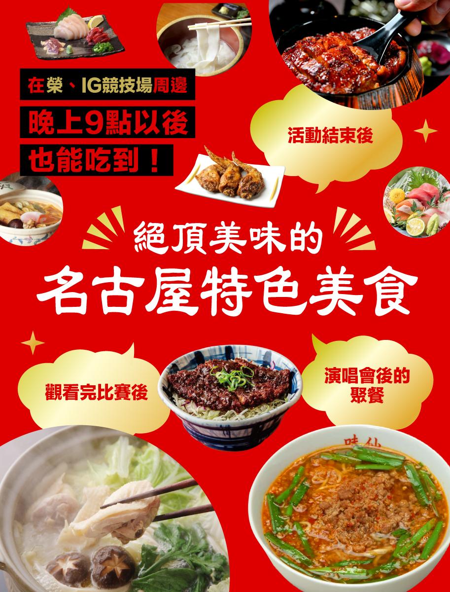 榮・IG競技場周邊晚上9點以後也能吃到！絕品名古屋特色美食