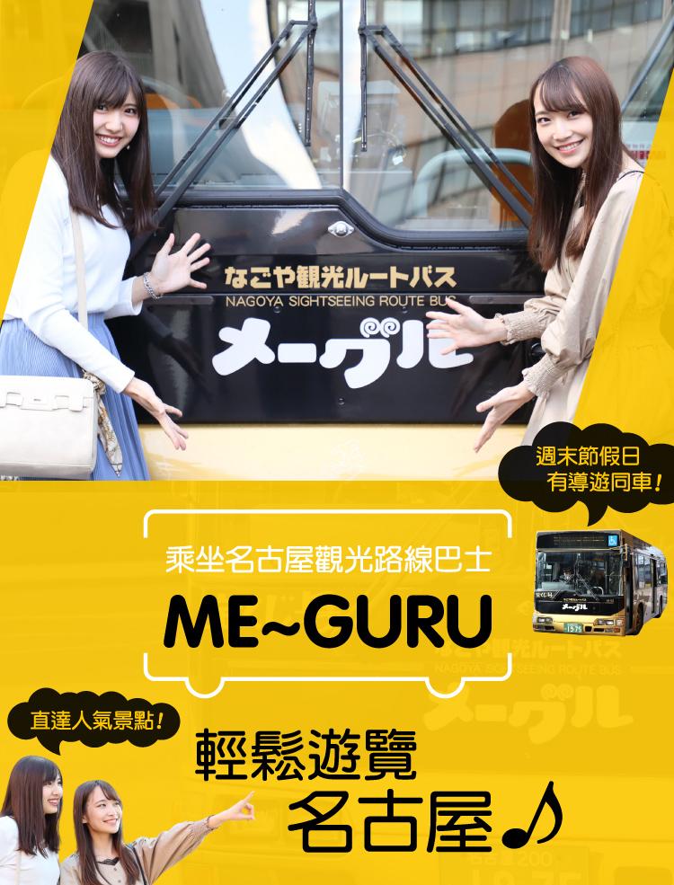 乘坐名古屋觀光路線巴士“Me～guru”，輕鬆遊覽名古屋♪