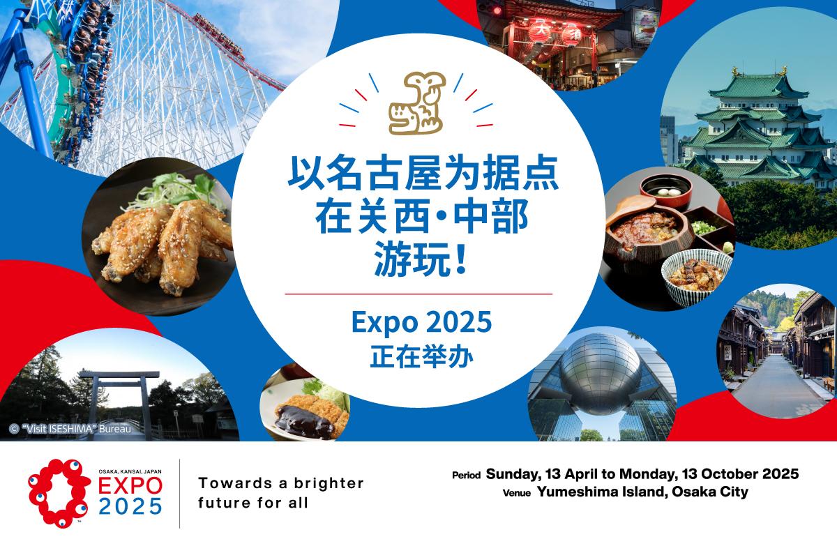 以名古屋为据点在关西・中部游玩！