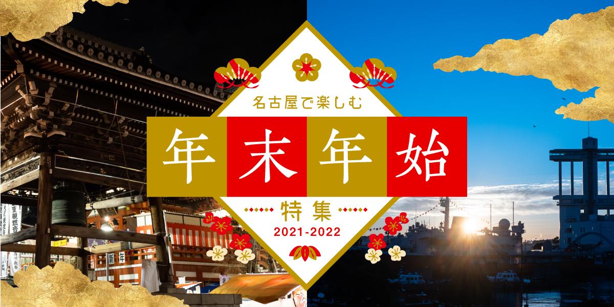 名古屋で楽しむ年末年始特集 21 22 特集 公式 名古屋市観光情報 名古屋コンシェルジュ