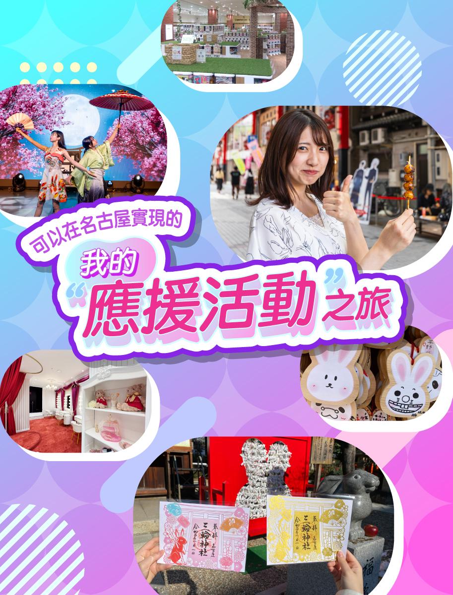 可以在名古屋實現的 我的“應援活動”之旅