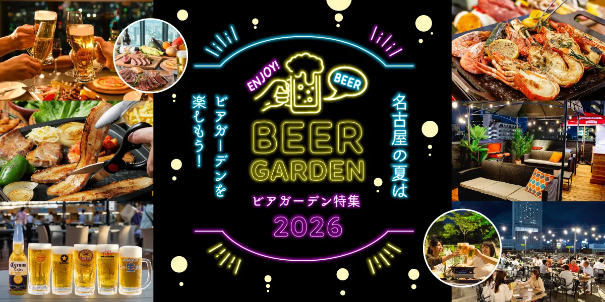 ビアガーデン特集