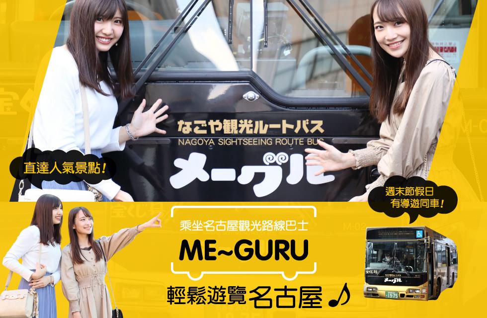 乘坐名古屋觀光路線巴士“Me～guru”，輕鬆遊覽名古屋♪