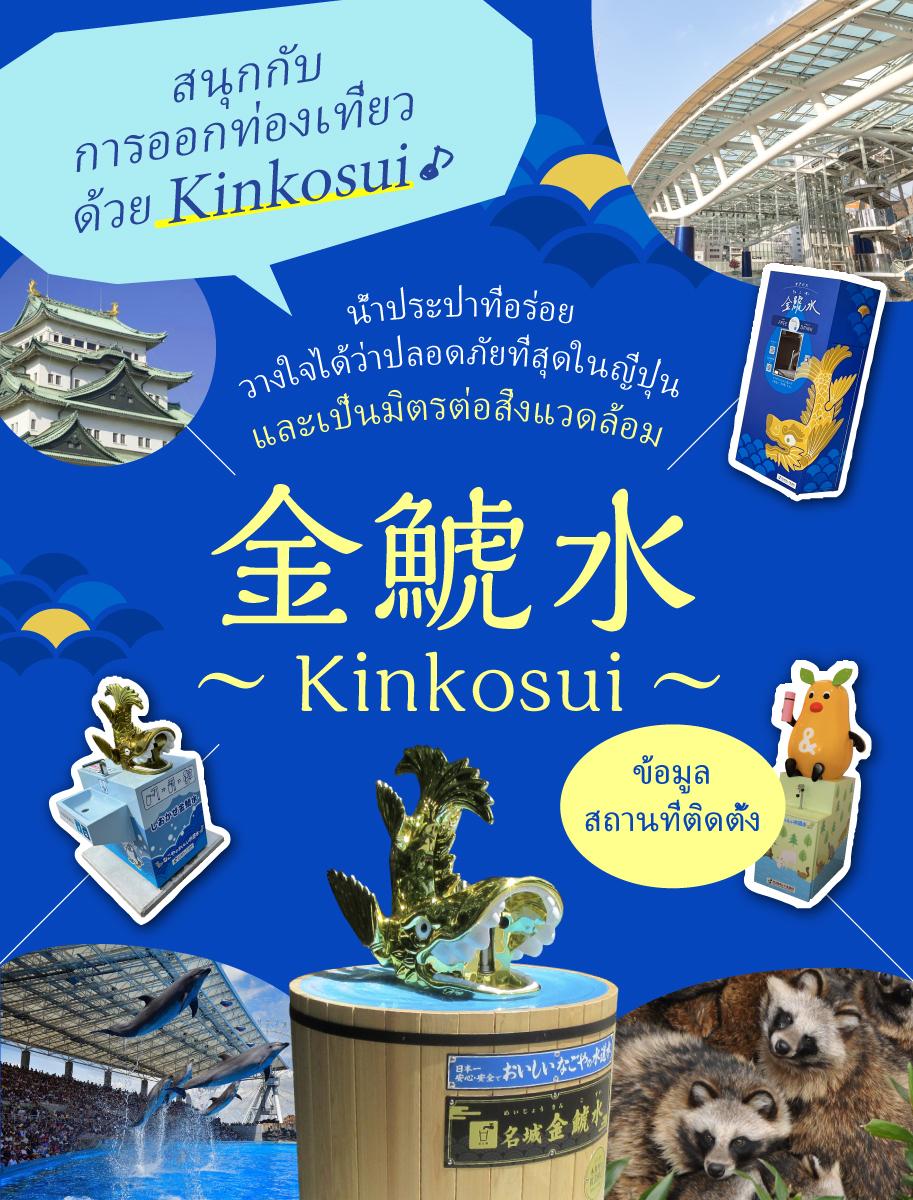 ข้อมูลสถานที่ที่มีการติดตั้ง Kinkosui