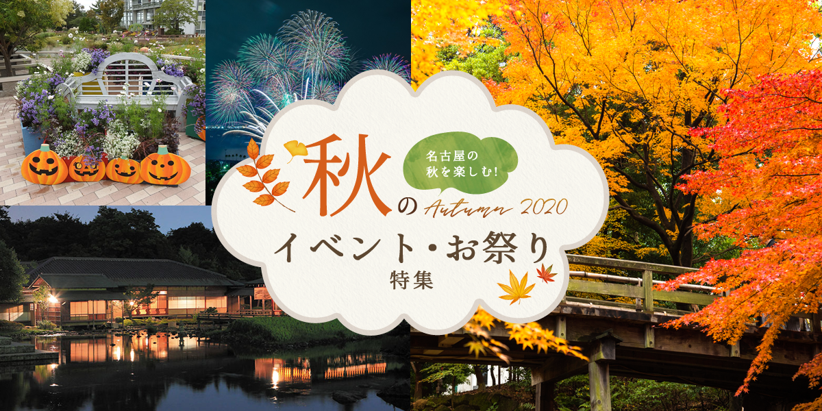 名古屋の秋を楽しむ 秋のイベント お祭り特集 特集 公式 名古屋市観光情報 名古屋コンシェルジュ