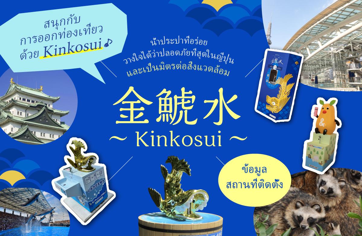 ข้อมูลสถานที่ที่มีการติดตั้ง Kinkosui
