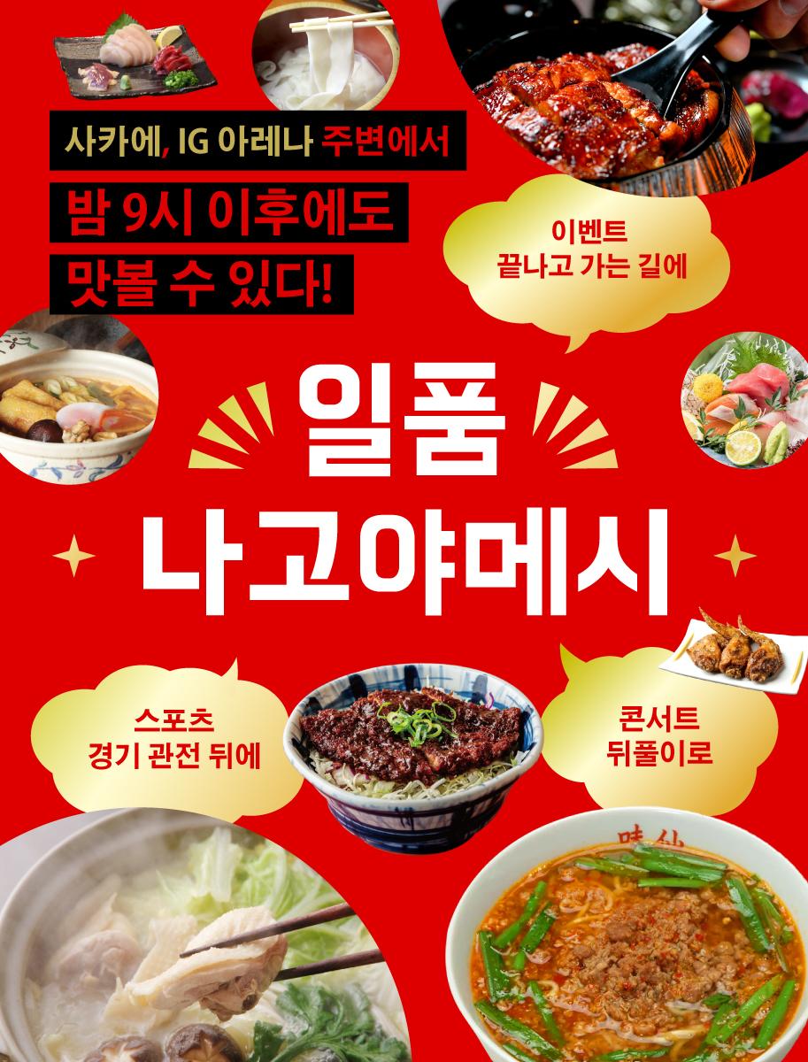 사카에, IG 아레나 주변에서 밤 9시 이후에도 맛볼 수 있다! 일품 나고야메시 특집
