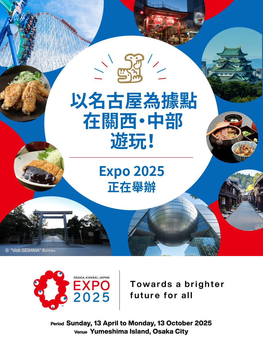 以名古屋為據點在關西・中部遊玩！
