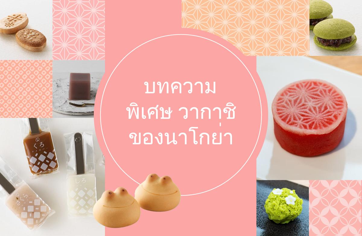 บทความพิเศษ ขนมญี่ปุ่น 